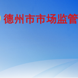 德州市市場(chǎng)監(jiān)督管理局（原工商局）各科室負(fù)責(zé)人及聯(lián)系電話(huà)