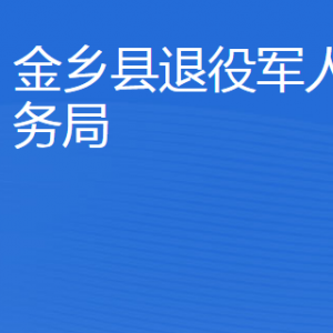 金鄉(xiāng)縣退役軍人事務局各部門職責及聯(lián)系電話