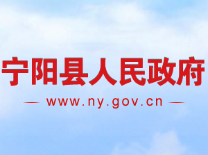 寧陽縣政府各職能部門工作時(shí)間及聯(lián)系電話