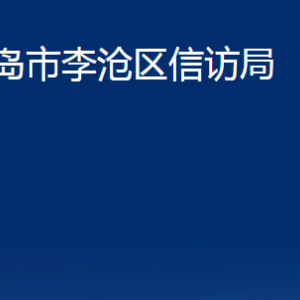 青島市李滄區(qū)信訪局各部門辦公時間及聯系電話