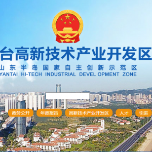 煙臺高新技術(shù)產(chǎn)業(yè)開發(fā)區(qū)各部門職責及聯(lián)系電話