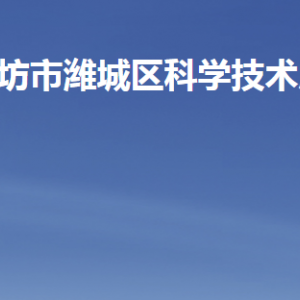 濰坊市濰城區(qū)科學(xué)技術(shù)局各部門(mén)職責(zé)及聯(lián)系電話