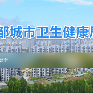 鄒城市衛(wèi)生健康局各部門職責及聯(lián)系電話