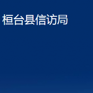 桓臺縣信訪局各部門對外聯系電話