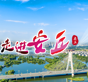 安丘市政府各職能部門(mén)工作時(shí)間及聯(lián)系電話