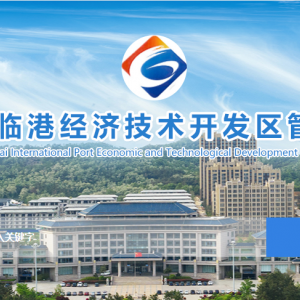 威海臨港經(jīng)濟(jì)技術(shù)開(kāi)發(fā)區(qū)各職能部門(mén)工作時(shí)間及聯(lián)系電話