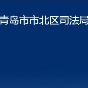 青島市市北區(qū)司法局各部門(mén)辦公時(shí)間及聯(lián)系電話