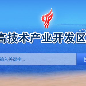 威?；鹁娓呒夹g(shù)產(chǎn)業(yè)開發(fā)區(qū)各職能部門工作時間及聯(lián)系電話