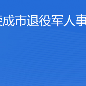 榮成市退役軍人事務(wù)局各部門職責及聯(lián)系電話