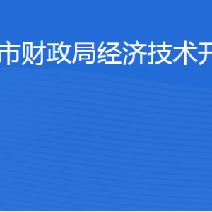 濱州市財政局經濟技術開發(fā)區(qū)分局各部門工作時間及聯(lián)系電話