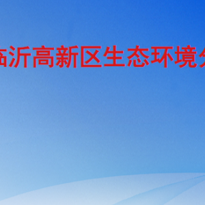 臨沂高新區(qū)生態(tài)環(huán)境分局各部門(mén)職責(zé)及聯(lián)系電話