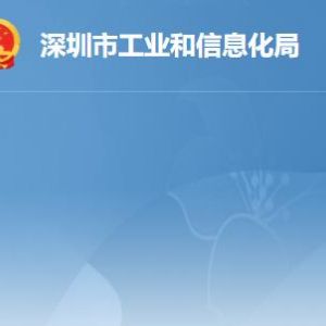 深圳市工業(yè)和信息化局各部門職責及聯(lián)系電話