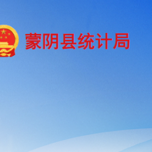 蒙陰縣統(tǒng)計(jì)局各部門(mén)工作時(shí)間及聯(lián)系電話(huà)