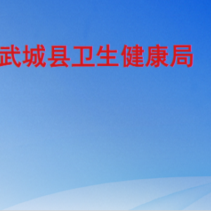 武城縣衛(wèi)生健康局各部門工作時(shí)間及聯(lián)系電話