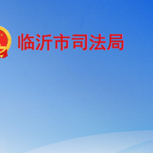 臨沂市司法局各部門工作時間及聯(lián)系電話