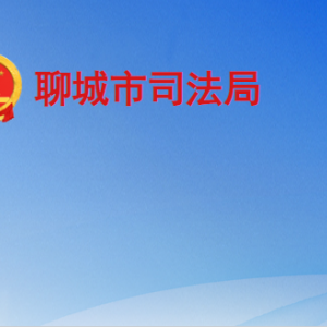 聊城市司法局各部門工作時(shí)間及聯(lián)系電話