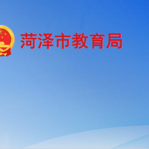 菏澤市教育局各部門工作時間及聯系電話