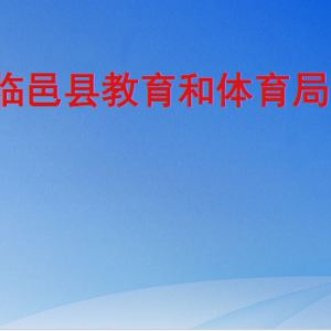 臨邑縣教育和體育局各部門(mén)工作時(shí)間及聯(lián)系電話(huà)
