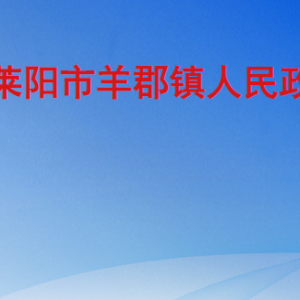 萊陽(yáng)市羊郡鎮(zhèn)政府各職能部門(mén)職責(zé)及聯(lián)系電話