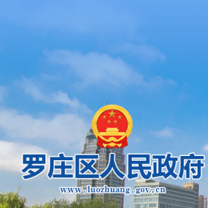 臨沂市羅莊區(qū)政府各職能部門(mén)工作時(shí)間及聯(lián)系電話