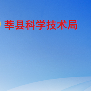 莘縣科學(xué)技術(shù)局各部門(mén)職責(zé)及聯(lián)系電話(huà)