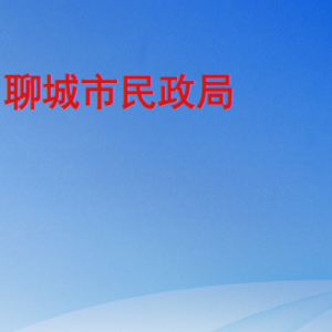聊城市民政局各部門工作時(shí)間及聯(lián)系電話