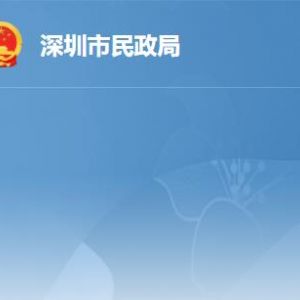 深圳市民政局各部門工作時間及聯系電話