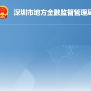 深圳市地方金融監(jiān)督管理局各部門職責及聯(lián)系電話