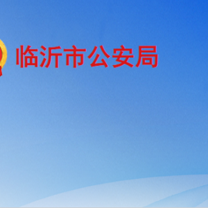 臨沂市公安局各部門(mén)工作時(shí)間及聯(lián)系電話(huà)