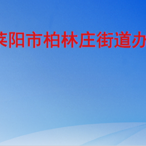 萊陽(yáng)市柏林莊街道辦事處各部門(mén)職責(zé)及聯(lián)系電話(huà)