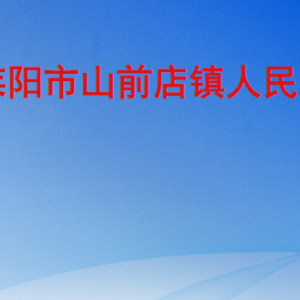 萊陽(yáng)市山前店鎮(zhèn)政府各職能部門(mén)職責(zé)及聯(lián)系電話