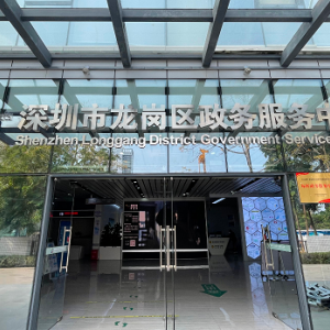 深圳市龍崗區(qū)政務服務中心各園區(qū)分中心聯(lián)系電話