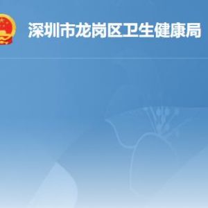 深圳市龍崗區(qū)衛(wèi)生健康局各部門職責及聯(lián)系電話