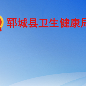 鄆城縣衛(wèi)生健康局各部門(mén)工作時(shí)間及聯(lián)系電話