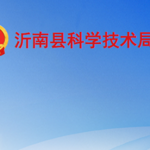 沂南縣科學技術局各部門工作時間及聯(lián)系電話