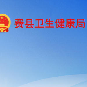 費(fèi)縣衛(wèi)生健康局各部門(mén)工作時(shí)間及聯(lián)系電話