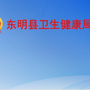 東明縣衛(wèi)生健康局各部門工作時間及聯系電話