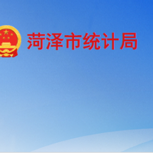 菏澤市統(tǒng)計(jì)局各部門(mén)工作時(shí)間及聯(lián)系電話(huà)