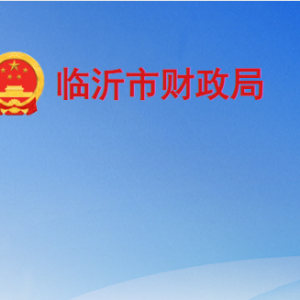 臨沂市財(cái)政局各部門(mén)工作時(shí)間及聯(lián)系電話(huà)