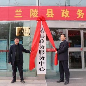 蘭陵縣政務(wù)服務(wù)中心辦事大廳窗口咨詢(xún)電話(huà)及工作時(shí)間