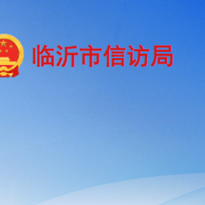 臨沂市信訪(fǎng)局各部門(mén)工作時(shí)間及聯(lián)系電話(huà)