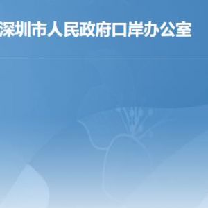 深圳市人民政府口岸辦公室各部門工作時間及聯(lián)系電話