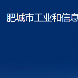 肥城市工業(yè)和信息化局各服務中心對外聯系電話及地址