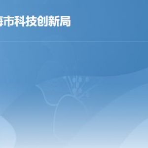 珠海市科技創(chuàng)新局各部門工作時(shí)間及聯(lián)系電話