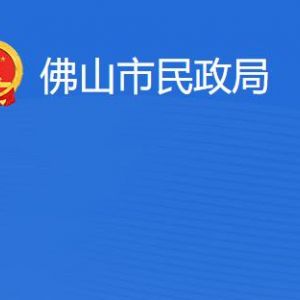 佛山市民政局各部門(mén)職責(zé)及聯(lián)系電話(huà)