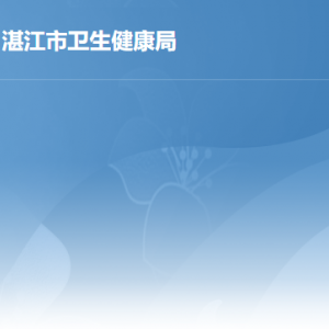 湛江市衛(wèi)生健康局各辦事窗口工作時(shí)間及聯(lián)系電話(huà)