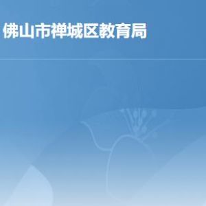 佛山市禪城區(qū)教育局各辦事窗口工作時間及聯(lián)系電話