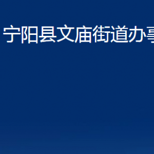 寧陽(yáng)縣文廟街道各部門職責(zé)及對(duì)外聯(lián)系電話