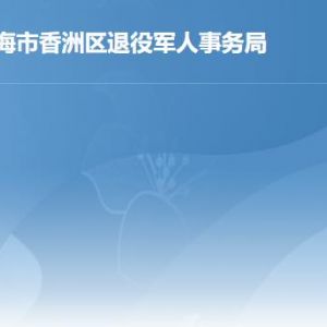 珠海市香洲區(qū)退役軍人事務(wù)中心工作時(shí)間及聯(lián)系電話(huà)