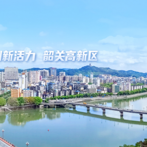 韶關高新技術產業(yè)開發(fā)區(qū)各部門職責及聯系電話